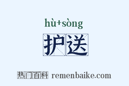 护送是什么意思的图片